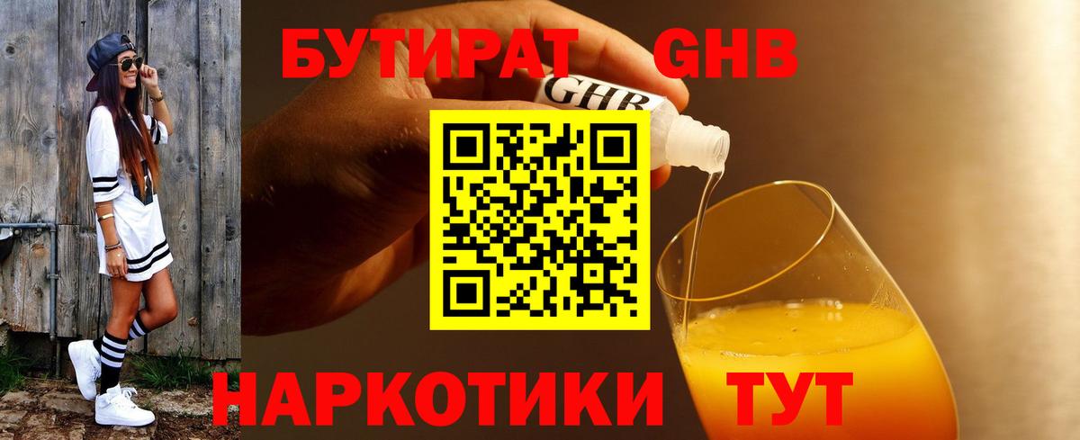 БУТИРАТ вода  Вход с VPN  Новодвинск 