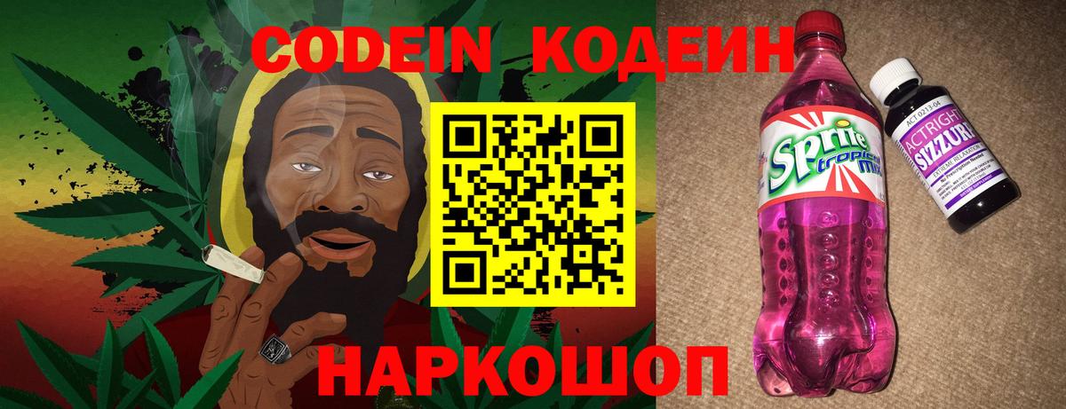 Кодеин напиток Lean (лин) Новодвинск